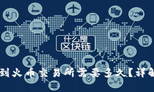 从TPWallet转账到火币交易所需要多久？详解转账时间与流程