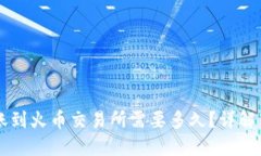 从TPWallet转账到火币交易所