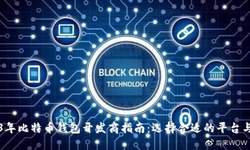 2023年比特币钱包开发商指南：选择合适的平台与技术