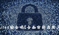 TPWallet安全吗？全面分析与