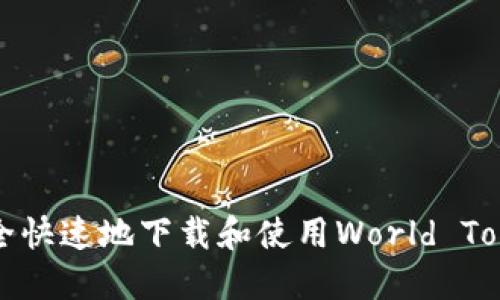 如何安全快速地下载和使用World Token钱包