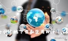 如何安全快速地下载和使