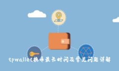 tpwallet换币最长时间及常见