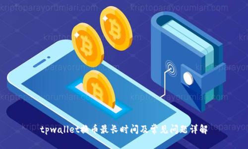 tpwallet换币最长时间及常见问题详解