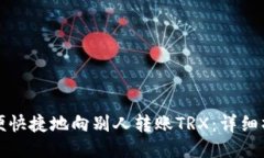 如何方便快捷地向别人转