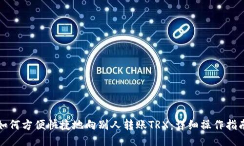 如何方便快捷地向别人转账TRX：详细操作指南