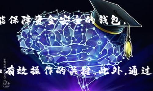 jiaoti火币网XRP提币到钱包的完整指南/jiaoti

火币网, XRP, 加密钱包/guanjianci

引言
火币网是一家知名的全球数字资产交易平台，提供包括XRP（瑞波币）在内的多种加密货币交易服务。随着数字资产的不断发展，越来越多的用户开始关注如何安全地存储他们的加密货币，而区块链钱包成为了一个不可或缺的重要工具。在这篇文章中，我们将详细探讨在火币网上将XRP提币到钱包的过程，以及用户在这一过程中可能遇到的各种问题和解决方案。

为什么选择将XRP提到钱包
对于许多加密货币投资者而言，将资产存储在交易所并不总是最理想的选择。以下是几个将XRP提到个人钱包的原因：

ul
    listrong安全性：/strong将加密货币存储在个人钱包中，用户拥有私钥，可以有效避免交易所被黑客攻击造成的损失。/li
    listrong控制权：/strong使用个人钱包，用户对自己的资产有完全的控制权，而不是依赖于交易所的规则和政策。/li
    listrong访问便利：/strong某些钱包支持多种数字资产的存储，用户可以在一个钱包中管理不同的加密货币。/li
    listrong自由交易：/strong将XRP提到钱包后，用户可以随时进行交易、发送或接收，而不受交易所的限制。/li
/ul

如何将XRP提到钱包
将XRP提到钱包的步骤并不复杂。以下是详细的步骤说明：

ol
    listrong准备钱包：/strong首先，确保您已有一个支持XRP的数字钱包。如果还没有，可以选择下载一个，如Toast Wallet、Ledger Nano S或Trezor等。/li
    listrong获取钱包地址：/strong在您的钱包中找到“接收”选项，以生成您的XRP地址。记住，钱包地址是用于发送资金的唯一标识，必须准确输入。/li
    listrong登录火币网账号：/strong打开火币网，使用您的账户登录。如果还没有账户，您需先注册并通过身份验证。/li
    listrong访问资产管理：/strong在火币网主界面，找到“资产”或“资金”选项，点击以查看您的XRP余额。/li
    listrong选择提币：/strong找到XRP的提币选项，输入您刚刚获取的钱包地址，并确定提币数量。/li
    listrong确认提币：/strong系统可能会要求您通过邮箱或手机验证身份，确保提供的信息无误后确认提币。/li
    listrong查看提币状态：/strong返回到资产管理页面，您可以查看提币的状态，确认交易是否成功。/li
/ol

存储XRP的常见钱包类型
在将XRP提到钱包之前，了解各种钱包的类型和各自的优缺点是非常重要的：

ul
    listrong热钱包：/strong这些钱包常常在线，便于快速访问和交易。尽管使用方便，但由于其连接到互联网，安全性相对较低。/li
    listrong冷钱包：/strong冷钱包是一种离线存储解决方案，如硬件钱包（如Ledger或Trezor）。这类钱包通常被认为是最安全的选择，适合用于长时间存储。/li
    listrong纸钱包：/strong纸钱包是一种非数字化存储方式，通过打印XRP地址和私钥进行保存。这种方式安全性极高，但易丢失。/li
/ul

提币流程中的注意事项
在提取XRP到钱包时，有几个关键因素需要用户注意：

ul
    listrong确保地址正确：/strong钱包地址要输入准确，如有一个字符错误，可能导致资金不可追回。/li
    listrong交易费用：/strong提币通常涉及到交易费用，用户需要了解火币网当前的提币费用结构，以免造成不必要的损失。/li
    listrong交易确认时间：/strongXRP的交易确认时间通常较快，但也可能因网络拥堵等情况有所延迟。用户需耐心等待。/li
    listrong审查安全措施：/strong确保您在提币时开启了双重认证等安全功能，进一步保护您的资产安全。/li
/ul

常见问题解答

1. 在火币网上，XRP提币的手续费如何计算？
火币网的提币手续费通常是根据所提币种的特性以及当前的网络拥堵情况来计算的。一般来说，手续费会在提币页面上显示，用户可以在提币前查看具体的费用。在交易状态完成后，该费用会直接从余额中扣除。例如，假设火币网规定XRP的提币手续费为0.01XRP，用户提取100XRP，那么实际到账的XRP将是99.99XRP。
需要注意的是，提币手续费可能会因市场波动而有所变动，因此定期查看火币网的最新公告和用户反馈是个不错的做法。此外，有时火币网会进行促销活动，根据不同程度的交易量来降低手续费。总之，了解并掌握当前的手续费结构，是避免不必要损失的关键。

2. 如果提币失败，我该如何处理？
提币失败的原因可能有很多种，常见的包括输入错误的钱包地址、网络问题、手续费不足等。如果提币失败，用户需要首先查阅火币网提供的交易记录，以了解具体失败的原因。
在火币网上，用户可以通过“资产记录”页面找到提币的具体状态。如果显示为“失败”，系统通常会提供失败原因。此时，用户可以选择重新提币，确保所有信息正确无误。如果失败是由于系统维护或其他外部因素造成的，用户可尝试稍后再进行操作。
同时，联系客服也是个不错的选择，火币网有明确的客户服务渠道，可以通过在线客服或帮助中心获取支持。务必记下提币的交易ID，以便客服人员可以快速查找到您提币的详细信息。

3. 提币2XRP是否会影响我的账户安全？
提币手续费有时候较高，比如2XRP的提币费用可能会让用户感到担心，但这并不直接影响账户的安全性。账户安全主要与您的登录信息、交易设置及是否启用了安全验证等因素有关。
虽然高额的提币费用可能让人望而却步，但它与账户的安全体系并无直接关联。用户在使用火币网进行提币时，应该聚焦在保护账户安全的措施上，例如定期更换密码、启用双重身份验证、及避免在公共网络环境下进行交易。
此外，用户还应当养成定期检查资产和交易记录的习惯，以及时发现异常情况，并采取必要措施。对于提币手续费的担忧，可以通过细致的资金管理和交易策略来避免。

4. 办理提币时，需不需要进行身份验证？
在火币网，阳光般明亮的政策强制规定，完成身份验证是进行提币操作的必要步骤。无论是首次提款还是进行大额交易，用户都需要验证其身份，以确保账户安全，防止洗钱等违法活动。
身份验证的方式通常包括提交个人身份证件照片、上传人脸识别照片等，经过火币网的审核后，用户将被授权进行提币操作。此外，亦可能需要设置安全问题或启用双重验证，以增强安全性。用户需按照火币网的具体指引，完成身份验证的每一步。
一些平台甚至会设立交易限额，未完成身份验证的用户在提币时将受到限制，这也促使用户尽早完成身份验证工作，这样不仅能够提高账户的安全性，也能够方便后期的交易操作。

5. 如何选择合适的钱包来存储XRP？
选择合适的钱包存储XRP是保护资金安全的重要环节。首先，用户应该明确自己的存储需求，是短期常用还是长期持有？
如果是进行频繁的交易，可以考虑选择热钱包，因为它们易于访问；但如果是长期投资，则推荐使用冷钱包，如硬件钱包，以获得更高的安全保障。
此外，用户还需查询钱包的市场声誉及用户评价，选择口碑好、被广泛使用的钱包。同时也要关注钱包的手续费结构、用户体验及技术支持等，以找到既适合自己使用又能保障资金安全的钱包。
最后，也建议用户学习如何妥善保管钱包的私钥和助记词，这是确保数字资产安全的根本一环。若私钥丢失，钱包中的资产将不可恢复，因此需要对此给予足够的重视。

总结
在火币网上将XRP提币到钱包是一个便捷但又需要用户仔细对待的过程。选择合适的钱包存储XRP，了解提币的手续费，注意提币过程中的每一个细节，都是确保安全和有效操作的关键。此外，通过上述常见问题解答，用户可以更好地理解提币流程，帮助提升整体经验。希望每位用户都能在加密资产的旅途中，安全无虑，顺利前行。