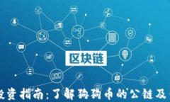 狗狗币投资指南：了解狗