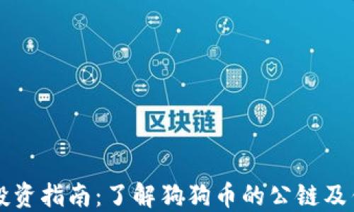 
狗狗币投资指南：了解狗狗币的公链及钱包使用