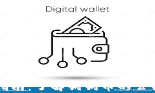 
狗狗币投资指南：了解狗狗币的公链及钱包使用