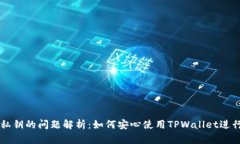 TPWallet导入私钥的问题解析