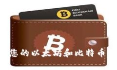 如何选择适合您的以太坊