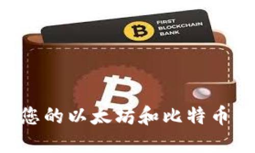 如何选择适合您的以太坊和比特币钱包：全面指南