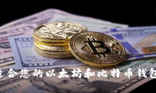 如何选择适合您的以太坊和比特币钱包：全面指南