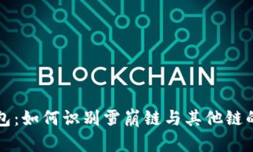 TP钱包：如何识别雪崩链与其他链的区别