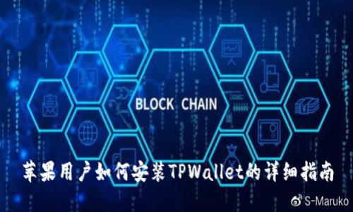苹果用户如何安装TPWallet的详细指南