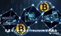 苹果用户如何安装TPWalle
