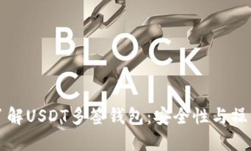 深入了解USDT多签钱包：安全性与操作指南