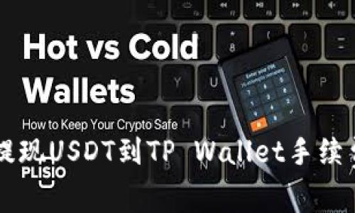 币安提现USDT到TP Wallet手续费详解