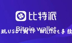 币安提现USDT到TP Wallet手续