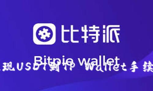 币安提现USDT到TP Wallet手续费详解