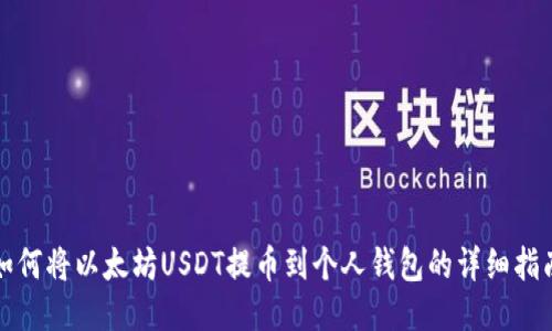 如何将以太坊USDT提币到个人钱包的详细指南