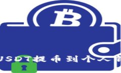 如何将以太坊USDT提币到个
