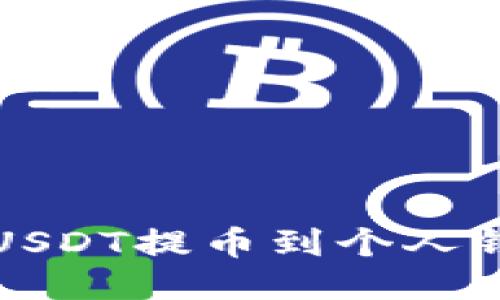 如何将以太坊USDT提币到个人钱包的详细指南