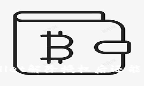ziaotiTPWallet解除授权后还能重新扫码吗？