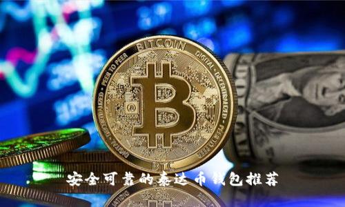 安全可靠的泰达币钱包推荐