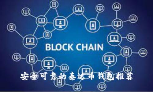 安全可靠的泰达币钱包推荐