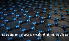 如何解决TPWallet安装失败的