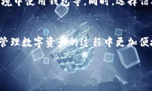   最佳Token钱包推荐：安全、便捷与功能全面的选择 / 
 guanjianci Token钱包, 数字货币钱包, 加密货币安全 /guanjianci 

在数字货币的迅猛发展中，Token钱包作为存储和管理数字资产的工具，变得愈发重要。无论是初次接触加密货币的用户，还是经验丰富的投资者，选择一个合适的Token钱包不仅可以提升资产管理效率，还能保障资金安全。本文将详细为您介绍目前市场上最佳的Token钱包，并解答用户对于钱包选择的常见疑问。

什么是Token钱包？
Token钱包是指专门用于存储、管理和交易数字货币的应用程序或硬件设备。它们可以分为两大类：热钱包和冷钱包。热钱包是指始终连接到互联网的钱包，适合频繁交易的用户，而冷钱包则是离线存储的，安全性更高，适合长期持有资产的投资者。

Token钱包不仅支持主要的数字货币（如比特币、以太坊等），还可以存储各类基于区块链技术的Token（如ERC-20、BEP-20等），让用户能够方便地管理多种资产。用户通常需要创建一个钱包地址，用于接收和发送数字货币，同时要设置安全措施，如密码、助记词等，以避免资产丢失。

选择Token钱包需要考虑哪些因素？
选择适合自己的Token钱包需要综合考虑多个因素，包括安全性、使用便捷性、功能全面性、支持的币种数量和社区支持等。

首先，安全性是最重要的考虑因素。用户应该选择那些有良好声誉和安全历史的钱包，尽量避免一些新兴钱包。其次，使用便捷性也很关键，特别是对于新手用户。一个友好的用户界面会让他们更快速上手。同时，钱包的功能也需要多样化，比如是否支持多种币种、是否有交易的功能等。

最后，社区的支持和活跃度也可以反映钱包的质量。那些拥有强大用户基础和活跃社区的钱包，通常意味着它们在技术和安全层面都得到了更好的提升和保障。

哪些Token钱包最受欢迎？
市场上有许多优秀的Token钱包，以下是一些最受欢迎的选择：

ul
  listrongMetaMask/strong：主要用于以太坊及其Token，支持去中心化应用（DApp），功能强大且易于操作，是许多用户的首选。/li
  listrongLedger Nano S/X/strong：这是一款硬件钱包，极其安全，适合长期持有资产的用户。虽然使用稍显复杂，但安全性无可匹敌。/li
  listrongTrust Wallet/strong：是一个移动端钱包，支持多种加密货币，界面友好，方便用户随时随地管理资产。/li
  listrongExodus Wallet/strong：以用户友好的界面和强大的功能，支持多种资产，同时还提供内置的交易功能，非常适合新手用户。/li
  listrongAtomic Wallet/strong：支持超过500种数字货币，用户在私钥保留方面有更高自由度，非常适合多币种持有者。/li
/ul

Token钱包的使用安全性如何保障？
使用Token钱包时，保障自身资产安全至关重要。用户应采取多种措施来实现安全保护：

1. **选择信誉良好的钱包**：在决定使用某一款钱包之前，查看其用户评价、历史安全事件以及公司背景，选择那些在行业内拥有良好评价和口碑的钱包。

2. **设置强密码**：确保钱包登录密码复杂并有足够长度，避免使用容易猜测的数字和字母组合。同时，也可以考虑安装双重认证，进一步提高安全性。

3. **备份助记词或私钥**：创建钱包时，系统会提供助记词或私钥，用户需妥善保管，不要将其泄露给任何人。如果意外丢失，将无法找回数字资产。

4. **定期更新软件**：一些钱包会定期推出版本更新，用户需保持软件为最新版本，以确保拥有最新的安全加固措施。

5. **避免公共网络使用钱包**：在公共Wi-Fi网络下使用钱包会增加被黑客攻击的风险，尽量在安全的环境中进行所有交易。

Token钱包的未来发展趋势是怎样的？
随着区块链技术的不断发展，Token钱包也在不断演变，未来的发展趋势可总结为以下几点：

1. **更多支持的币种与Token**：随着不同区块链的兴起，Token钱包将会支持更多的数字资产，用户可以在一个平台上管理更多不同的代币。

2. **智能合约的整合**：未来的钱包将在智能合约方面的功能增加，使得用户可以更方便地与DApp互动，管理他们的资产。

3. **增强的安全措施**：随着黑客攻击事件的增多，钱包的安全技术也将不断提升，可能会引入生物识别技术、硬件加密等新技术保障用户资产安全。

4. **用户体验**：为了更好地服务于用户的钱包，未来将更加注重用户体验，包括界面设计、交易步骤等。

5. **去中心化金融（DeFi）和NFT支持**：随着DeFi和NFT的流行，越来越多的钱包将集成相关功能，方便用户参与这些新兴市场。

总结
选择合适的Token钱包对每一位数字资产投资者来说都是至关重要的。通过了解市场上最受欢迎的钱包、关注安全性和未来的发展趋势，用户可以更好地管理和保障自己的数字资产。无论是新手还是老手，找到一个安全、便捷的Token钱包，都是成功的第一步。

常见问题解答

同样在实际应用中，用户可能会有一些疑问，以下是五个常见问题及解答：

1. 如何恢复丢失的Token钱包？
如果用户丢失了Token钱包，恢复的方式主要依赖于用户的备份方式。通常情况下，使用助记词或私钥是恢复钱包的关键。如果用户在创建钱包时有备份助记词，且记录妥当，可以通过下载相应的钱包应用，输入助记词进行恢复。如果没有备份与助记词，恢复将非常困难，通常不可能找回。

2. Token钱包能否支持所有类型的加密货币？
并不是所有的Token钱包都能够支持每一种类型的加密货币。大多数钱包会针对特定的区块链或Token标准进行，比如MetaMask主要服务于以太坊及其基于ERC-20标准的Token，而某些多链钱包如Exodus，则可能支持更广泛的币种。因此，用户在选择钱包时，需要更清晰地了解所需支持的资产类型，以免在交易中失误。

3. 热钱包和冷钱包有什么区别？
热钱包和冷钱包的主要区别在于安全性和使用便捷性。热钱包是始终在线的，适合频繁交易，便利性较高，但安全性相对较低，易受到网络攻击。而冷钱包则是离线的，像硬件钱包，不易受到黑客攻击，安全性更高，适合长期保存资产。因此，用户应根据自身资产管理需求选择合适的钱包类型。

4. 如何确保Token钱包的安全性？
用户可以采取多个措施来确保Token钱包的安全性，包括设置强密码、启用双重认证、定期更新钱包应用、妥善保管助记词和私钥、在安全的网络环境中使用钱包等。同时，选择信誉良好的钱包也至关重要，这可以提升整体的使用安全度。

5. 未来Token钱包的主要发展方向是什么？
未来Token钱包的主要发展方向可能包括支持更多的币种和Token、提高安全技术、用户体验、整合DeFi和NFT功能等。这些变化将使Token钱包在管理数字资产的过程中更加便捷与安全。

希望以上信息能够帮助到您，选择合适的Token钱包，让您的数字资产管理更加安全与高效。