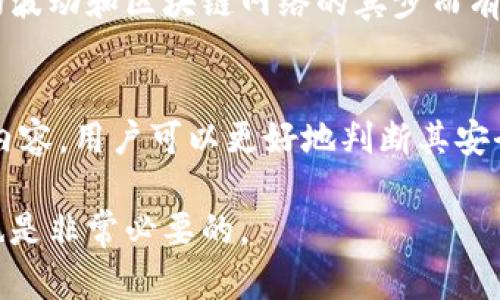   易币付USDT钱包安全性详细分析 / 

 guanjianci 易币付, USDT钱包, 虚拟币安全性 /guanjianci 

引言
随着数字货币的迅速发展，越来越多的人开始接触虚拟货币，尤其是USDT这种与美元挂钩的稳定币。易币付作为一个相对新兴的虚拟币钱包平台，其安全性被广泛讨论。本文将深入分析易币付USDT钱包的安全性，并提供一些最佳实践，帮助用户更好地保护他们的资产。

易币付的基本功能
易币付不仅是一个虚拟币钱包，它还提供多种功能，例如交易、转账和资产管理。用户可以在这里便捷地存储、转换和使用他们的数字资产，实现与周边环境的无缝连接。易币付支持多种虚拟货币，包括比特币、以太坊以及USDT等。

易币付的安全措施
在讨论易币付USDT钱包的安全性时，首先要了解该平台采用了哪些安全措施。易币付针对用户资产的安全，通常会采取以下几种方式：
ul
    listrong多重认证:/strong 用户在进行重要操作时需要通过多重身份验证，例如手机验证码、指纹识别等，确保交易的安全。/li
    listrong冷钱包存储:/strong 大部分资金会存储在冷钱包中，以防黑客攻击，这样即使平台遭到攻击，用户的资金仍然可以得到保护。/li
    listrong加密技术:/strong 支持对所有用户信息和交易数据进行高强度加密，避免用户信息泄露。/li
/ul

用户体验与反馈
用户的体验通常能反映出一款产品或服务的优劣，易币付的用户体验，对其安全性有直接影响。许多用户在社交平台上分享了他们的使用体验，其中不乏对易币付钱包安全性的正面评价。然而，也有个别用户反映在交易过程中遭遇了延迟或其他问题，这些问题也可能影响到用户对钱包的信任度。

虚拟币钱包的常见风险
虽然易币付采取了多种安全措施，但虚拟币钱包仍然面临一些普遍的安全风险。例如：
ul
    listrong网络钓鱼:/strong 黑客可能通过假冒网站或邮件，诱骗用户输入个人信息，从而盗取资金。/li
    listrong恶意软件:/strong 用户设备上可能存在恶意软件，黑客能够通过这些软件获取用户的账户信息。/li
    listrong市场波动:/strong 虚拟货币市场波动大，虽然不直接影响钱包安全，但可能对用户的资金增值过程产生影响。/li
/ul

如何提高USDT钱包安全性
在使用易币付USDT钱包时，用户可以采取一些额外措施，提高他们的投资安全性：
ul
    listrong定期更改密码:/strong 选择复杂的密码，并定期更改，避免被黑客轻易破解。/li
    listrong开启双重认证:/strong 在账户设置中开启双重认证，为账户增加一层保护。/li
    listrong使用冷钱包:/strong 对于长期投资，考虑使用冷钱包进行存储，以减少在线钱包的风险。/li
/ul

常见问题解答

h4问题一：易币付是否有遭遇过黑客攻击的历史？/h4
对于这一问题，用户关注的主要是易币付历史上是否遭遇过黑客攻击，以及攻击后采取了哪些补救措施。尽管互联网环境中，任何平台都有被攻击的风险，但易币付在遇到潜在安全威胁后，会及时采取有效措施修复漏洞并加强安全保障，确保用户资金安全。此外，用户在选择平台时也应查看其历史记录，以便做出更明智的决策。

h4问题二：用户怎样识别网络钓鱼网站？/h4
网络钓鱼是虚拟货币世界中最常见的安全威胁之一。用户可能会接收到伪装成易币付的假网站，导致个人信息泄露。辨别钓鱼网站的几种方法包括：确认网址是否正确，查看网站的SSL证书，确保浏览器地址栏中有锁形图标等。如果发现任何可疑之处，用户应立即停止操作并联系平台客服确认。

h4问题三：如何处理遗失的账户密码？/h4
在使用虚拟币钱包的过程中，遗失密码是一个常见的情况。因此，平台通常会提供找回密码的选项。易币付的用户如果遗失密码，可以通过绑定的邮箱或手机号进行账户安全信息的验证，并重设密码。为了防止这种情况发生，建议用户定期记录密码，并使用密码管理工具。

h4问题四：易币付支持的币种有哪些？/h4
易币付不仅支持USDT，还支持比特币、以太坊等多种主流数字货币，用户可以选择其中的任意一种进行存储和交易。这种多样性不仅增加了平台的吸引力，也使得用户能够更加灵活地管理自己的资产。用户在选择交易时应注意每种币种的特点和市场状况，以便做出更好的投资判断。

h4问题五：使用易币付进行交易的手续费是多少？/h4
关于交易手续费，这通常是用户在选择虚拟币钱包时关注的一个重要因素。易币付的手续费一般是基于交易额的一定百分比，具体情况可能会根据市场波动和区块链网络的宾步而有所变化。因此，用户在进行交易前应仔细阅读平台的收费标准，并将费用纳入整体投资成本的考虑范围。用户可以在官方网站上获悉最新的手续费信息。

总结
易币付USDT钱包的安全性并不是一个单一的因素，而是多个安全措施与用户行为共同作用的结果。通过了解易币付的功能、安全措施以及用户反馈等内容，用户可以更好地判断其安全性。同时，用户再通过实施额外的安全措施来保护自己的虚拟资产，做到万全之策。 

在未来的虚拟货币投资中，保持良好的安全意识与用户行为将是每个投资者都应认真对待的任务。此外，持续关注行业动态和易币付平台的更新动态也是非常必要的。