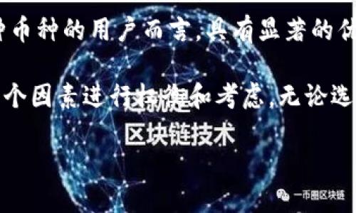   推荐使用的比特币钱包：评测与对比 / 

 guanjianci 比特币钱包, 数字货币钱包, 加密货币 /guanjianci 

# 比特币钱包的选择指南

比特币作为一种高度流行的数字货币，其钱包的选择直接关系到资金的安全性和操作的便捷性。比特币钱包可以分为多种类型，包括硬件钱包、软件钱包和在线钱包。在本文中，我们将深入探讨比特币钱包的不同类型、优缺点，以及如何选择适合自己的钱包。

## 数字货币钱包的分类

### 1. 硬件钱包

硬件钱包是一种物理设备，可以存储用户的比特币私钥。这种钱包的安全性极高，因为它们通常脱离网络，只在需要时连接到电脑上。常见的硬件钱包包括Ledger Nano S、Trezor等。

硬件钱包的主要优点是安全性强，几乎不受网络攻击的威胁。一旦私钥存储在硬件设备中，黑客无法通过在线攻击盗取这些信息。同时，硬件钱包通常有很好的用户界面，使得操作相对简单。

不过，硬件钱包也有缺点，比如价格相对较高，用户需要学习如何使用。若忘记密码，可能造成资产永久丢失。

### 2. 软件钱包

软件钱包则是安装在电脑或手机上的应用程序。有些钱包是完全免费的，比如Exodus和Electrum。

软件钱包的最大优点是易于使用，用户只需下载软件就能开始使用。此外，软件钱包的交易速度也很快，适合日常使用和小额交易。

但是软件钱包的安全性相对较低，容易受到恶意软件或网络攻击的影响。因此，如果需要存储大量的比特币，建议使用更安全的硬件钱包。

### 3. 在线钱包

在线钱包是一种基于网页的钱包，用户只需要注册账户即可使用。COINBASE和Blockchain.info都是知名的在线钱包。

在线钱包的优点是使用方便，无需下载软件，随时随地都可以访问。不过，它们的安全性较差，因为用户的私钥通常存储在服务提供商的服务器上。如果服务器被攻破，用户的资金可能面临风险。

## 如何选择合适的比特币钱包

选择比特币钱包时，有几个关键因素需要考虑。

### 1. 资金安全性

选择钱包时，安全性是最重要的因素。硬件钱包通常是最安全的选择，其次是软件钱包，然后是在线钱包。如果你需要存放大量的比特币，考虑购置硬件钱包。

### 2. 易用性

钱包的用户界面和使用体验也是重要因素。初学者可能更倾向于选择易于操作的软件钱包或者在线钱包。同时，一些复杂的功能可能不适合新手。

### 3. 费用

不同钱包可能会收取不同的费用。例如，在线钱包通常会收取一定的交易费用，而某些硬件钱包也会有购买成本。在选择钱包时，务必了解潜在的费用结构，避免额外支出。

### 4. 功能

有些钱包提供额外的功能，比如内置交换、支持多种加密货币等。根据自身需求选择合适的钱包功能，以提升使用体验。

### 5. 评价和声誉

在选择钱包之前，了解其他用户的评价和使用体验非常重要。可以通过论坛、社交媒体等渠道获取信息，确保选择信誉良好的钱包。

## 相关问题

### 问题一：比特币硬件钱包在哪买？

#### 购买硬件钱包的途径

比特币硬件钱包是目前被广泛推荐的安全存储工具。要购买硬件钱包，用户可以选择电商平台、官方渠道或第三方零售商。在购买时一定要确保是从可靠的网站购买，防止购买到假冒产品。

首先，国内外多个电商平台均出售比特币硬件钱包，如亚马逊、淘宝、京东等。在这些平台上，用户可以直接搜索到多种类型的硬件钱包。选购时，建议查看买家的评价、销量等，选择信誉良好的商家。

其次，用户也可以直接通过硬件钱包的官方网站购买，如Ledger、Trezor等，官方网站通常提供更为详细的信息和支持，用户可以确保购买到正品并享受到良好的售后服务。

第三，还有一些线下商店也提供比特币硬件钱包，尤其是一些科技产品专卖店或金融科技店。用户可以前往实地检查和购买，避免因物流问题而导致的产品损坏或延误。

总之，不论选择哪种途径，用户在购入硬件钱包时，都应确保选择信誉良好的商家及正品，避免因贪图便宜而购入伪劣产品，导致资金安全隐患。

### 问题二：比特币软件钱包如何保障安全？

#### 软件钱包的安全防护措施

在选择比特币软件钱包时，用户非常关心安全问题。相对于硬件钱包，软件钱包处于网络状态中，容易受到黑客攻击。以下是一些保障软件钱包安全的措施。

第一，使用强密码是保护软件钱包的基本措施。用户应确保其密码复杂且不易被猜测。建议使用大小写字母、数字及符号的组合，避免使用生日、电话号码等与个人相关的信息。

第二，启用双重认证（2FA）。双重认证是一种额外的安全措施，即使黑客获得了你的密码，他们仍然需要额外的验证码才能访问你的账户。因此，开启2FA可以有效增加攻击者的入侵难度。

第三，定期更新软件。钱包软件的更新通常包括安全性提升和漏洞修复，因此保持软件至最新版本可以有效保障用户的资金安全。

第四，定期备份钱包数据。用户应定期备份软件钱包的数据文件和私钥，并妥善保存。即使遗失了设备，用户也可以通过备份恢复自己的资产。

第五，安装防病毒软件。使用防病毒软件可以帮助用户保护设备不受恶意软件的侵害，时刻监控和检测潜在威胁，保障钱包的使用安全。

### 问题三：选择比特币钱包需考虑哪些费用？

#### 比特币钱包相关费用分析

比特币钱包的使用涉及多种费用，用户在选择时应对此有清楚的认识。

第一，交易手续费是用户在使用比特币钱包时需要支付的主要费用。每当用户进行比特币转账时，网络会收取一定的交易费用，这笔费用取决于网络的拥堵程度，通常在交易高峰期可能会升高。用户应聪明选择转账时机，以避免不必要的高额费用。

第二，某些钱包服务商可能会收取账户维护费或月费。这种费用主要与用户使用的服务以及钱包的性质有关。例如，一些在线钱包可能会要求用户支付额外的费用以享受更高级的功能。

第三，硬件钱包的购买费用。选择硬件钱包虽然安全性强，但往往价格较为昂贵，用户需根据自己的实际情况进行预算。此外，设备的使用寿命和保修服务也可能影响整体使用成本。

用户在选择比特币钱包时，了解并评估这些潜在费用对于管理资金非常重要，以避免因不清楚费用结构造成的经济损失。从而合理安排自身的持币计划，数字资产的管理策略。

### 问题四：如何确保比特币钱包的数据备份？

#### 数据备份的重要性与操作步骤

在使用比特币钱包时，数据备份至关重要。遗失钱包数据或设备故障均可能导致用户无法访问资金，因此定期备份是十分必要的。

首要步骤是找到钱包软件的备份选项。大多数软件钱包都提供了备份功能，通常在设置或安全选项中，可以选择备份钱包数据库和私钥。

备份时，应选择一个安全的存储位置。推荐将备份文件存储在外部存储设备上，如U盘、移动硬盘，而非仅在电脑中保存，防止因硬盘损坏或中病毒造成数据丢失。同时，保证备份文件的加密，保护私钥不被他人读取。

其次，用户也应将备份文件的多个副本存储在不同的位置以增强安全性，比如一个副本存放在家中，一个副本存放在安全的亲友处。这样即使发生意外，用户仍有渠道恢复资金。

最后，定期测试备份的有效性。用户应不时从备份文件中恢复钱包，确保护照的数据可以顺利进入使用。如果发现任何问题，及时调整和修正。此外，建议在每次 Funds addition 后进行新的备份。

### 问题五：多币种钱包和单一币种钱包的区别有何影响？

#### 多币种钱包与单一币种钱包的优缺点比较

在选择比特币钱包时，用户有时会面临使用多币种钱包还是单一币种钱包的选择。每种钱包都有其特点及适用场景。

单一币种钱包主要是针对比特币进行设计，通常拥有更好的功能与更高的安全性。由于其单一设计，用户在使用过程中不会受到其他币种的干扰，能够专注于比特币的操作和管理。这对那些专注于比特币交易的用户是个理想选择。

然而，单一币种钱包也有局限，用户只有在持有比特币时才需额外安装新钱包才能管理其他数字资产。

多币种钱包则允许用户同时管理多种数字资产，这种方便性大大节约了用户的时间和精力，尤其对经常处理各种币种的用户而言，具有显著的优势。不过，由于涉及多种币种，其安全性可能相对薄弱，用户需要谨慎选择。

总体而言，用户在选择多币种钱包还是单一币种钱包时，应结合自己的需求、持有的数字资产种类、操作习惯等多个因素进行权衡和考虑。无论选择何种钱包，确保资产安全是最终的目标。

以上就是关于比特币钱包选择的全面指南。希望这些信息能帮助到你在数字货币的世界中做出更好的决策！