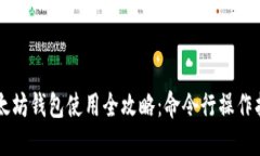 以太坊钱包使用全攻略：