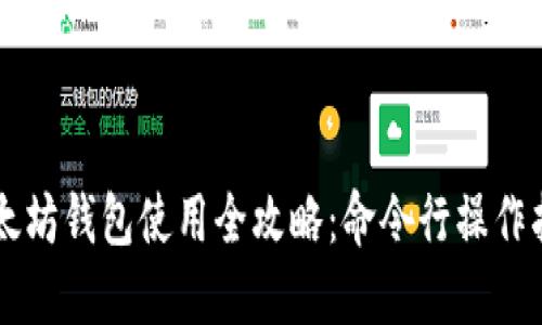 以太坊钱包使用全攻略：命令行操作指南