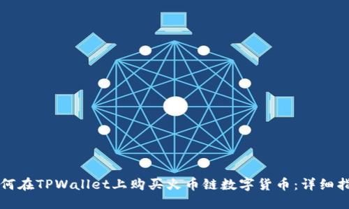 如何在TPWallet上购买火币链数字货币：详细指南