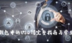 如何处理钱包中的USDT？完