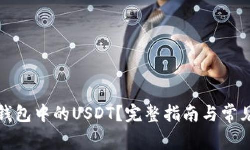 如何处理钱包中的USDT？完整指南与常见问题解答