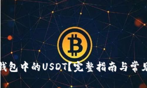 如何处理钱包中的USDT？完整指南与常见问题解答