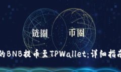 如何将币安的BNB提币至T