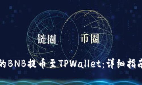 如何将币安的BNB提币至TPWallet：详细指南与注意事项