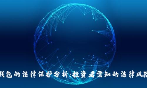 瑞波币钱包的法律保护分析：投资者需知的法律风险与保障