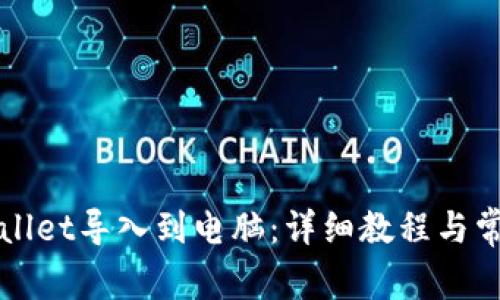如何将TPWallet导入到电脑：详细教程与常见问题解答