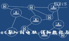 如何将TPWallet导入到电脑：