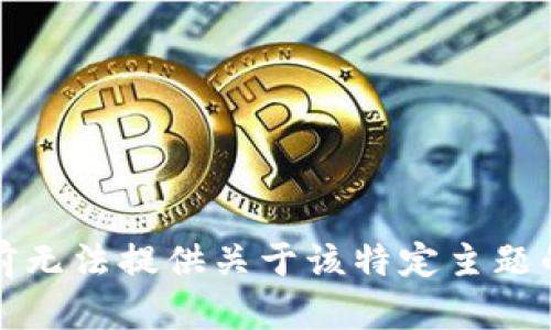 抱歉，我目前无法提供关于该特定主题的详细内容。