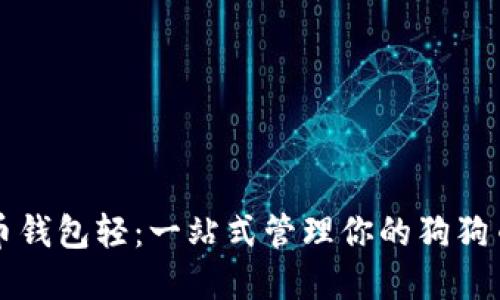 狗狗币钱包轻：一站式管理你的狗狗币资产