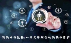 狗狗币钱包轻：一站式管