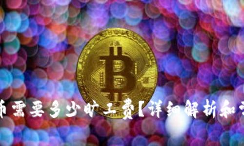 tpwallet充币需要多少旷工费？详细解析和常见问题解答